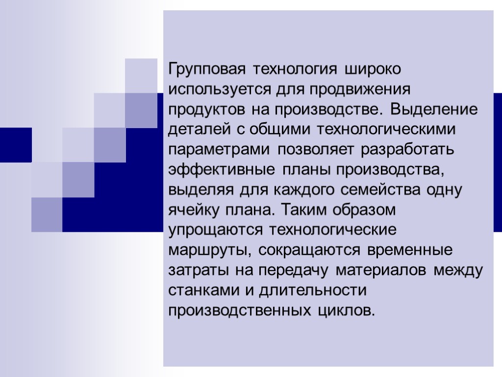 Групповая технология широко используется для продвижения продуктов на производстве. Выделение деталей с общими технологическими